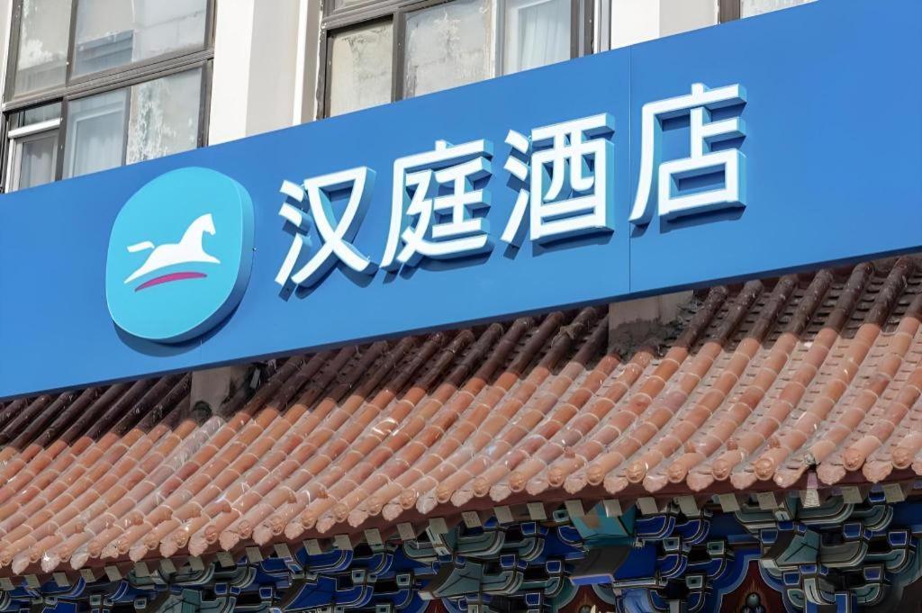 Hanting Hotel Beijing Wangfujing Esterno foto